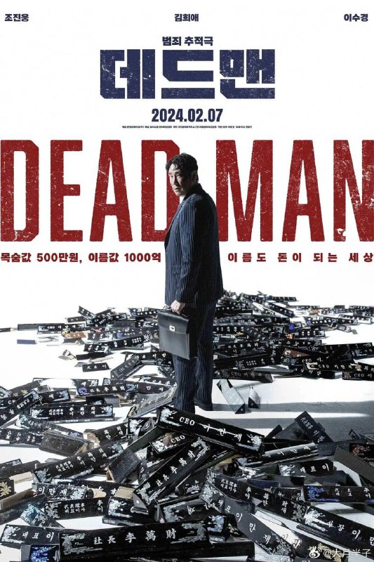 名称：死人 데드맨 (2024) 1080p 描述：在韩国，有这样一位被称作“八极老板”的人物，本以自己的名义打拼赚钱，却无端陷入一场惊天阴谋