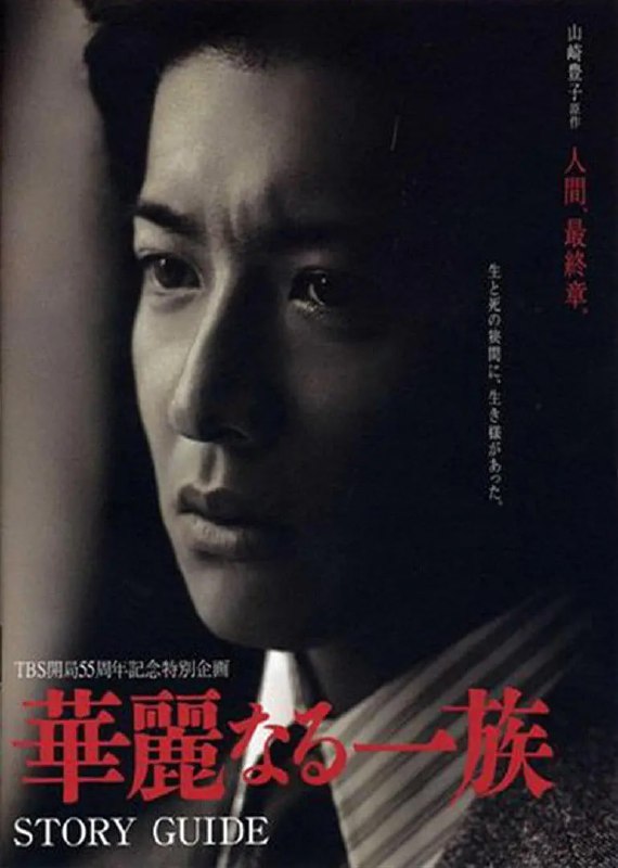 名称：华丽一族  華麗なる一族 (2007)描述：1968年（昭和43年）12月31日，万俵铁平（木村拓哉 饰）再次踏上充满回忆的丹波筱山，白茫茫的雪地只有铁平一人的脚印