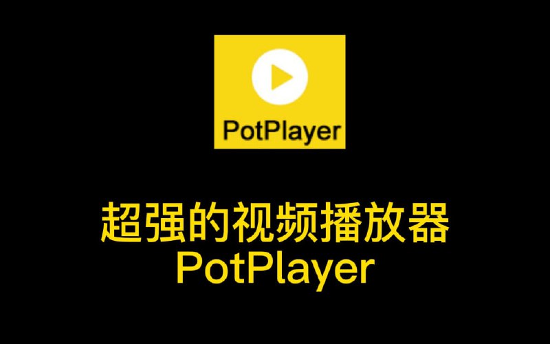 名称：PotPlayer播放器 v1.7.22260 绿色去广告版描述：PotPlayer播放器是一款全能多媒体影音播放器，堪称Windows平台最强大的本地视频播放器