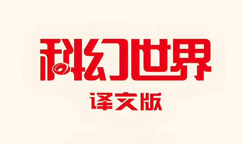 名称：《科幻世界·译文版》2021-2024全年合集描述：《科幻世界·译文版》是中国科幻世界杂志社出版的科幻奇幻文学译刊，也是国内唯一大型科幻奇幻译刊，连续十年入选科幻迷推荐核心读物‌