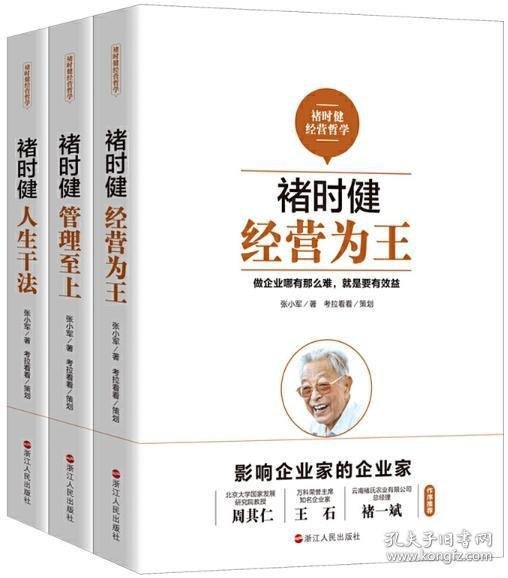 名称：《褚时健经营哲学系列》经营为王 管理至上 人生干法[pdf]描述：编辑推荐――PDF电子书1.作者持续8年跟踪研究之成果，目前为止最独特性和领先性的褚时健研究之精华