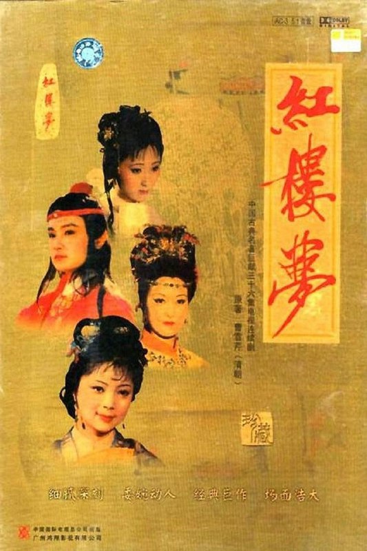 名称：《红楼梦》1987描述：在中国大陆首播的《红楼梦》堪称影视经典之作，由王扶林导演，曹雪芹原著基础上，周雷、刘耕路、周岭编剧，欧阳奋强、陈晓旭、邓婕等众多优秀演员主演