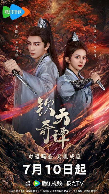 名称：钦天奇谭(2025)【4K.臻彩MAX】【更11集】【悬疑/古装】描述：钦天监遗孤顾与卿，因破获连环蛊毒命案，被卷入一场横跨南滇与雷城的惊天阴谋
