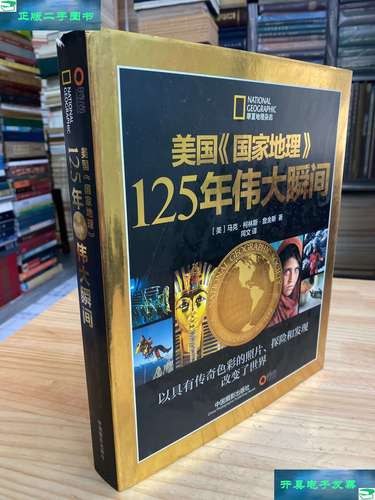 名称：《美国国家地理125年伟大瞬间》[pdf]描述：美国《国家地理》杂志125年的发展史，以具有传奇色彩的照片、探险和发现改变了世界；链接：