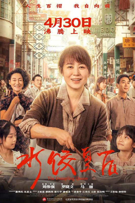 名称：水饺皇后(2025)【流媒体.1080p.偷跑版】【内嵌简英】【剧情/传记】【马丽/惠英红/朱亚文】描述：上世纪七十年代，青岛姑娘臧健和(马丽 饰)带着两个女儿被迫流落他乡