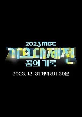 名称：2023 MBC 歌谣大祭典 2023 MBC 가요대제전 (2023)描述：主演:林允儿/崔珉豪/黄旼炫类型: 音乐/ 歌舞/ 真人秀制片国家/地区: 韩国语言: 韩语上映日期: 2023-12-31(韩国)又名: 2023 MBC Korean Music Festival剧情简介林允儿、珉豪、黄旼炫将担任今年最后一天进行的MBC《歌谣大祭典》主持人