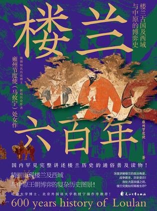 名称：《楼兰六百年》兰古国历史的通俗普及读物[pdf]描述：本书是一部讲述楼兰古国历史的通俗普及读物