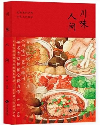 名称：《川味人间》大型美食纪录片《川味》顾问曾颖力作描述：《川味人间》是央视热映大型美食纪录片《川味》顾问曾颖的力作