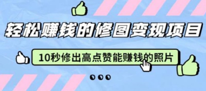 名称：朋友圈之王：修图变现付费课程  原价3999元 快速修图描述：课程由资深修图师亲自授课，通过详细的视频讲解和实战演示，让你学会如何使用各种修图软件和工具，进行照片的美化和优化