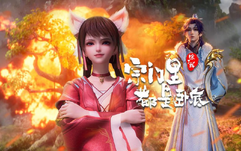 名称：[国漫] 宗门里除了我都是卧底 (2024) 4K.更至74集  [HEVC/H.265]描述：传奇黑客为拯救人类被系统AI追杀身死，意外成为异界第一宗门的宗主