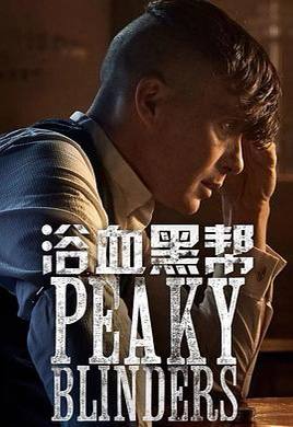 名称：浴血黑帮.Peaky Blinders S1~S6描述：《浴血黑帮》讲述了战后伯明翰地区传奇黑帮家族Peaky Blinders的故事