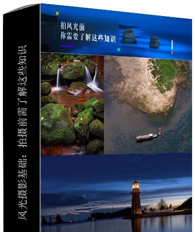 名称：燕子木-风光摄影基础《听故事看作品 学风光摄影》拍风光前你需要了解这些知识描述：燕子木的《风光摄影基础》课程以轻松易懂的案例教学为核心，帮助摄影爱好者快速掌握风光摄影的核心技巧