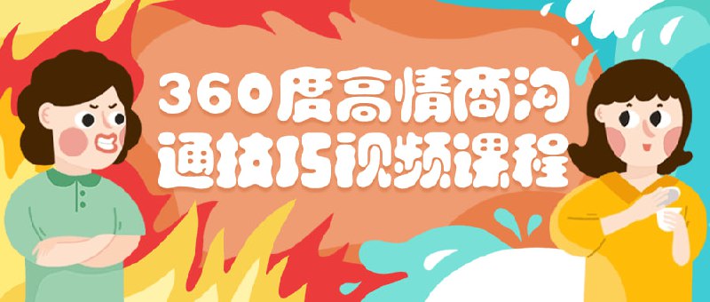 名称：360度高情商沟通技巧视频课程描述：该360度高技巧视频是一个全面指导如何提升情商并改善沟通技巧的课程