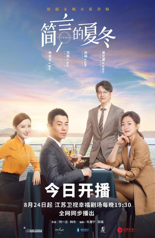 名称：简言的夏冬 (2022)描述：夏冬（朱亚文 饰）身为金牌商业调查师，在进行一次尽职调查时遭遇困境，随着调查的深入，更揭开了他最伤痛的旧日疮疤