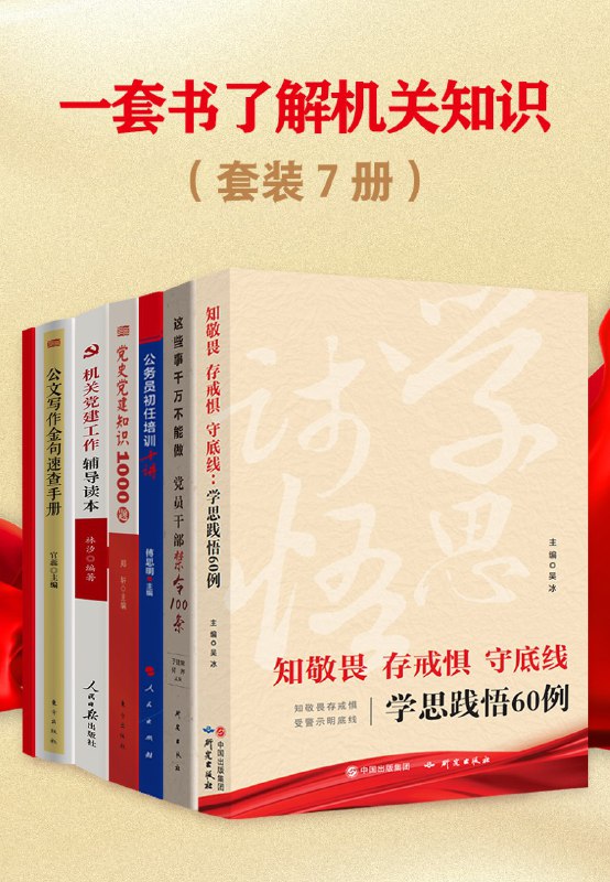 名称：《一套书了解机关知识》共七册 体制内必看[pdf]描述：本套装包括：《知敬畏 存戒惧 守底线：学思践悟60例》《这些事千万不能做：党员干部禁令100条》《公务员初任培训十讲》《党史党建知识1000题》《机关党建工作辅导读本》《公文写作金句速查手册》《中国共产党党员党费交纳手册》