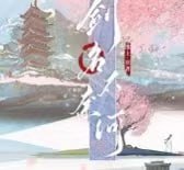 名称：《剑名不奈何》广播剧+小说(作者：淮上)描述：十六年前，宫惟刺杀徐霜策惨死