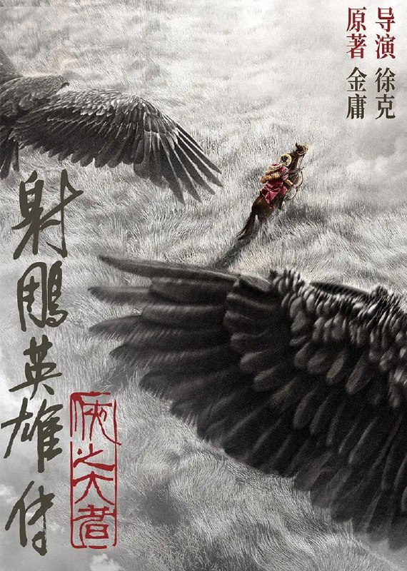 名称：射雕英雄传：侠之大者 (2025) [WEB-4K] [国语配音] [内嵌中字]描述：恩怨情仇的江湖，权势角力的战乱时代，郭靖(肖战 饰)童年离别家乡，逐渐炼就可改变局面和命运的庞大力量