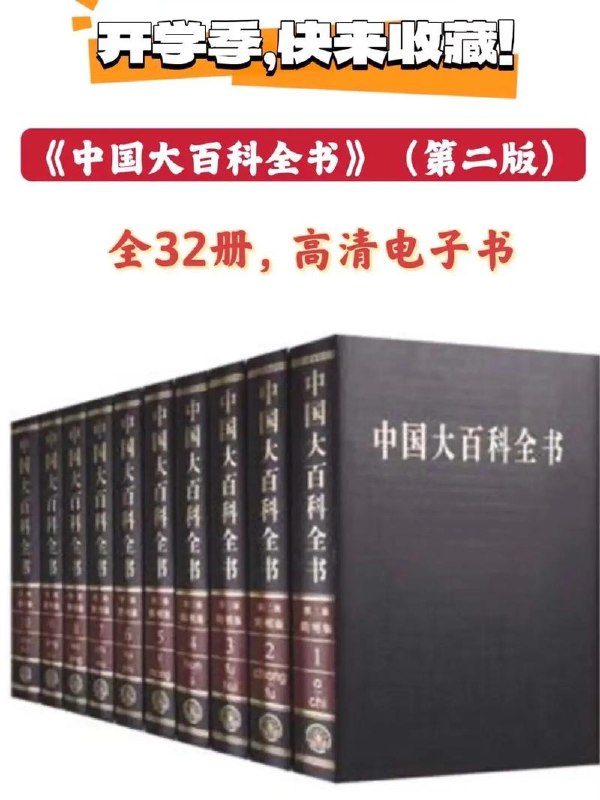 名称：中国大百科全书-第二版描述：《中国大百科全书（第二版）》是面向21世纪反映国家科学文化水平的新一代百科全书，由国家重点文化工程立项，历经14年编纂，于2009年4月正式出版