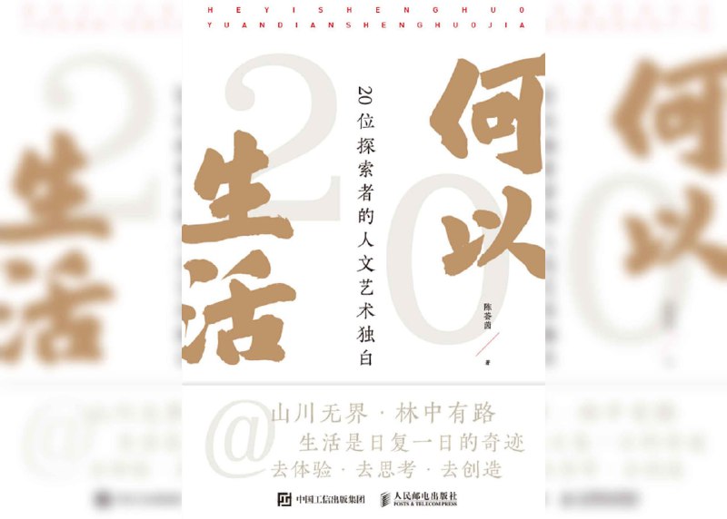 【书名】何以生活：20位探索者的人文艺术独白【作者】陈荟茵【格式】#epub #mobi #azw3 #pdf【分类】#人文 #艺术 #文化【简介】本书通过访谈录的形式，记录了20位来自不同行业（如自然、人文、艺术和生活领域）的探索者的故事