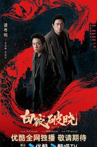 资源标题：白夜破晓 (2024) 蓝光高清版 持续更新中~均集1.5G左右资源描述：白夜系列之《白夜破晓》讲述了被灭门惨案牵连的双胞胎兄弟关宏峰和关宏宇（潘粤明饰），与隐藏在暗处的犯罪组织对抗，联合多方力量，追查“2·13灭门案”真相，最终光明战胜黑暗的故事