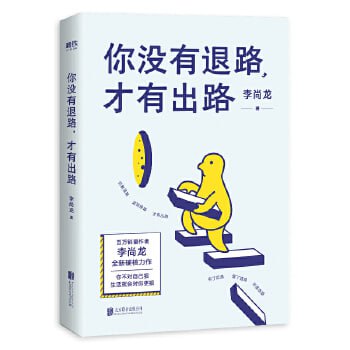 名称：《你没有退路，才有出路》 15个成长方法帮你走出人生困局，全面提高自我核心竞争力！描述：《你没有退路，才有出路》是一本个人成长指南，通过15个实用成长方法，帮助读者面对人生挑战，突破困局，全面提升自我核心竞争力