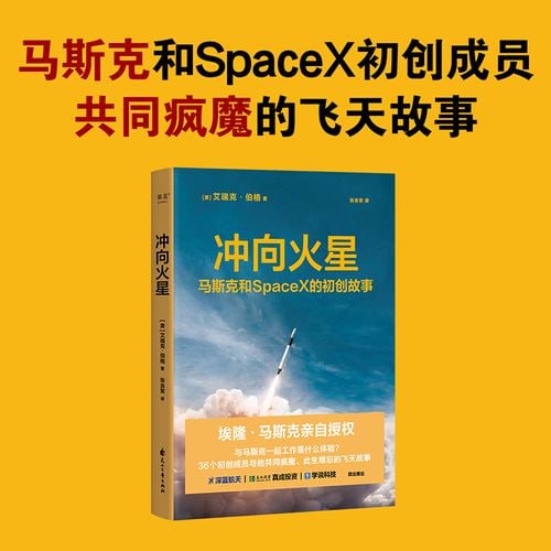 名称：《冲向火星》马斯克和 SpaceX 的初创故事描述：《冲向火星》是埃隆·马斯克和SpaceX公司初创故事的纪实作品，由资深航天业记者艾瑞克·伯格撰写