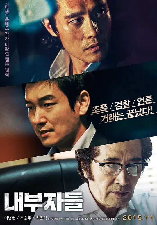 名称：局内人 내부자들 (2015)描述：电影《局内人》该片是一部犯罪动作片，通过保守派报纸评论员、国会议员、大企业委员、黑社会混混、情报科刑警、纪录片摄影家等人的经历，来揭露韩国社会的腐败和不正之风