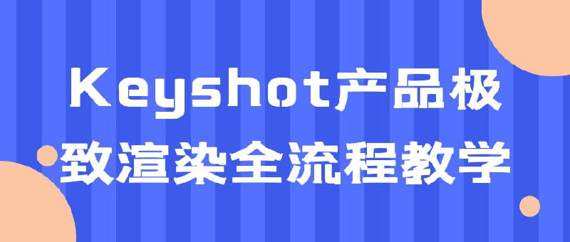 名称：Keyshot产品极致渲染全流程教学描述：《Keyshot产品极致全教学》是一门专注于教授Keyshot软件的产品渲染技巧和流程的课程