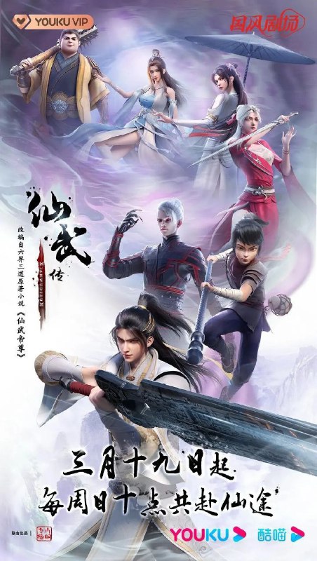 名称：仙武传 (2023) 4K 更新EP86描述：门派废徒叶辰，被赶出宗门，无以为家，机缘巧合之下偶得真火，再踏仙武之路