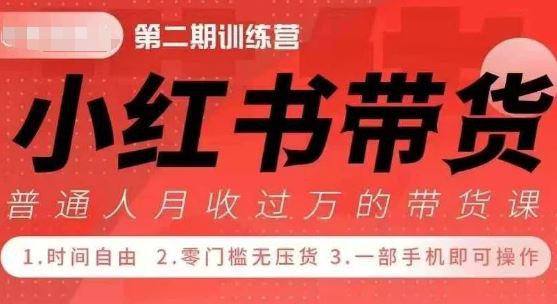 名称：小红书带货42天训练营2.0版，提高副业收入的大红利项目描述：小红书带货42天训练营2.0是一门为期42天的课程，它旨在帮助学员掌握在小红书平台上进行带货的关键技巧