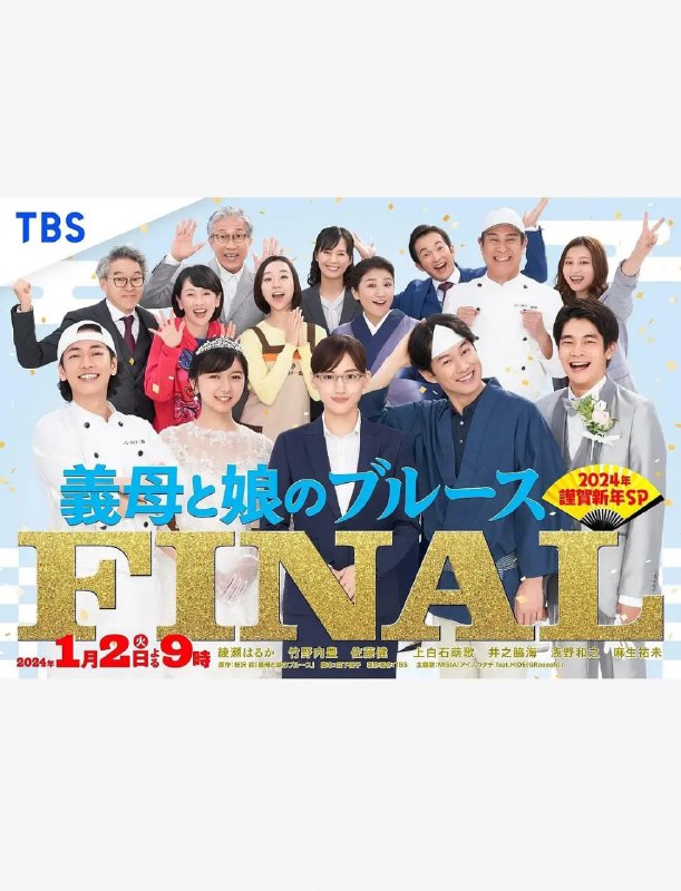 名称：【KKTV版本 1080P 日语中字 绫濑遥/竹野内丰】继母与女儿的蓝调FINAL 2024年谨贺新年SP (2024)描述：美雪发出了“想和大树结婚！”的宣言，继母亚希子以及麦田陷入慌乱，继母与婆婆之间的对决也即将上演