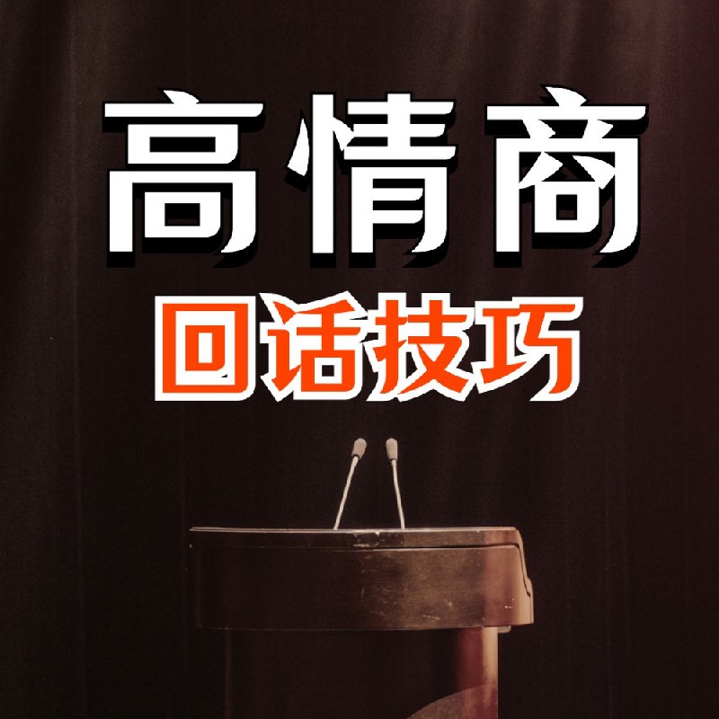 名称：高情商接话技巧：会说话不如会接话｜会接话才是高手描述：面对亲戚朋友，同事领导，饭局时又该怎么接话？所有的沟通技巧都在这里面了