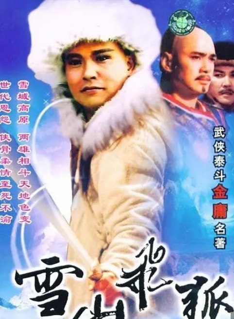 名称：雪山飞狐 4个版本】【1985、1991、1999、2007】【1080P、720P】【中文字幕】【167.1G】    描述：故事发生在明朝末年，胡、苗、范、田四家人本是至交，却因为一场误会而结下了血海深仇，其后人们更是为了争夺明室遗留下来的宝藏而大打出手死伤无数