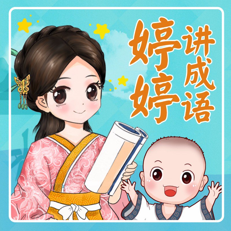 名称：《婷婷讲成语》儿童智慧启蒙有声读物描述：婷婷讲成语, 儿童智慧启蒙有声读物  儿童故事合集链接：