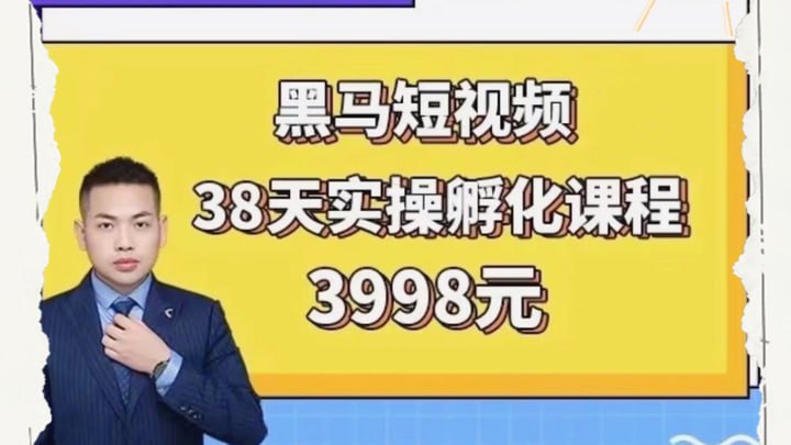 名称：黑马38天短视频实战训练营描述：黑马38天短视频实战训练营，是一个高强度、高效率的短视频制作与运营培训项目