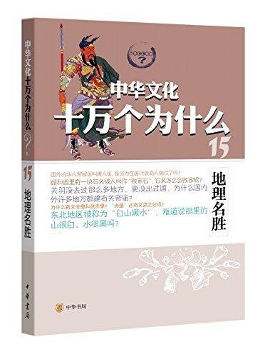 名称：《地理名胜 中华文化十万个为什么》描述：《中华文化十万个为什么:地理名胜》为《中华文化十万个为什么》系列丛书之一，以十万个为什么的形式，趣味问答中华文化中的地理名胜部分，具体内容包括：我国传统的地理观念、富有文化内涵的山川地理、人文名胜以及相关的历史典故和传说故事