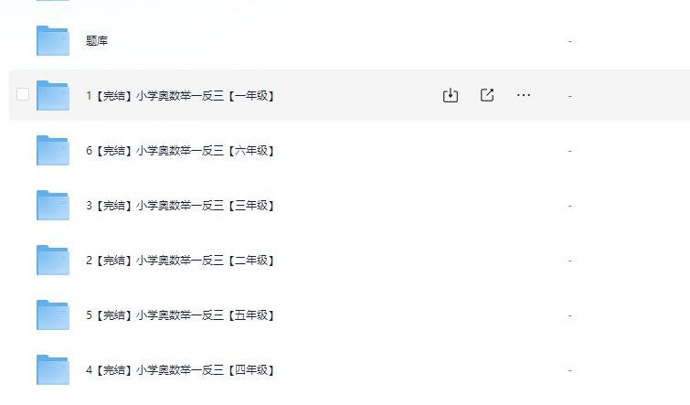 名称：小学奥数举一反三【1-6年级合集 附相关课程题库】 描述：小学奥数举一反三【1-6年级合集 附相关课程题库】链接：