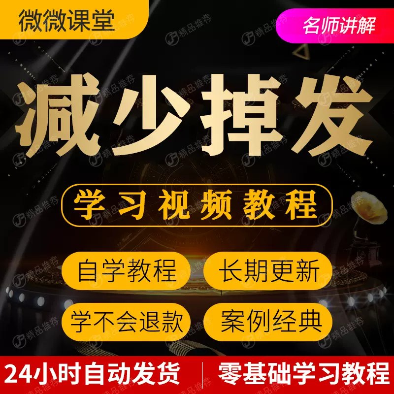 名称：《减少掉发脱发技巧视频教程全套》描述：科学护发秘籍，从根源减少掉发，轻松拥有浓密秀发链接：