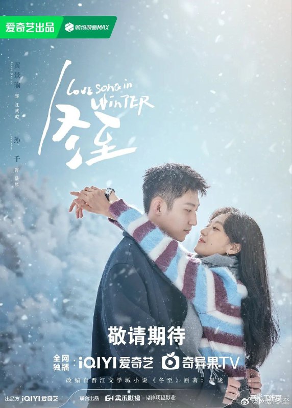 名称：冬至 / Love Song in Winter (2024) [全36集完结]描述：该剧改编自作者凝陇的同名小说，讲述了刑警江成屹和女麻醉师陆嫣，分手八年意外重逢，携手攻破一起连环杀人案并解开误会，破镜重圆的浪漫爱情故事