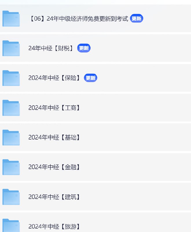 名称：24年中级经济师全套课程描述：中经【知识产权】中经【人力】中经【旅游】中经【建筑】中经【金融】中经【基础】中经【工商】中经【保险】链接：