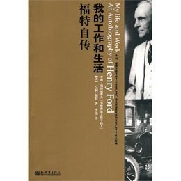 名称：《为人生加速》福特自传[pdf]描述：从一个密歇根州的农民，爱鼓捣机械的小男孩到成为全球闻名的“汽车大王”，美国汽车界第一个亿万富翁，亨利?福特详细讲述了福特汽车如何从一个微不足道的小想法慢慢蜕变为一个商业传奇