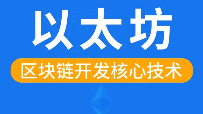 名称：【谷粒学苑】区块链以太坊核心技术 - 带源码课件描述：《谷粒学苑-区块链以太坊核心技术》课程是一套系统全面的以太坊开发实战教程，涵盖从基础概念到DApp开发的全流程知识体系