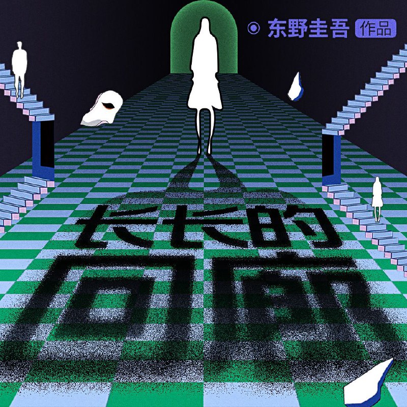 名称：【有声书】长长的回廊 附改编网剧《回廊亭》描述：东野圭吾唯一女主视角长篇；凄美决绝的悬疑推理力作；三十二年来，桐生小姐初次拥有爱情