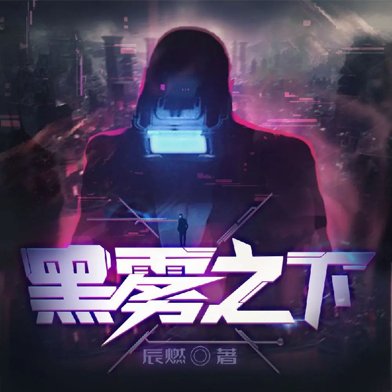 名称：多人有声剧《黑雾之下》主播：瓜子听书 2190集完描述：不明黑色拱门的出现导致全球陷入巨大恐慌，负责探索门后世界的【灯塔基地】随之成立