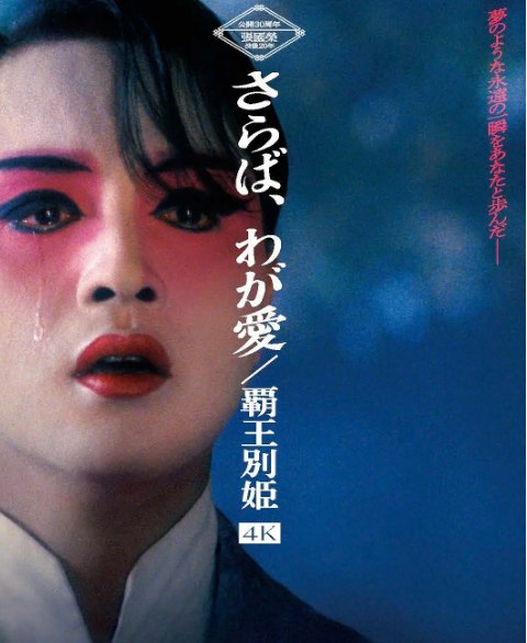 名称：《霸王别姬》（1993）1080P 中字    描述：段小楼（张丰毅）与程蝶衣（张国荣）是一对打小一起长大的师兄弟，两人一个演生，一个饰旦，一向配合天衣无缝，尤其一出《霸王别姬》，更是誉满京城，为此，两人约定合演一辈子《霸王别姬》