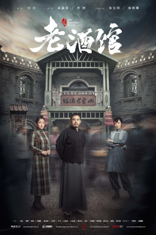 名称：老酒馆(2019)46集全 1080P 陈宝国年代大剧 豆瓣高分描述：1928年到1949年的东北，“闯关东”来东北的小人物陈怀海，在东北深山老林里挖参讨生活，却意外地遭受了一双儿女失散，媳妇被骗走的磨难，只好来到日本殖民统治下的大连开酒馆谋生计