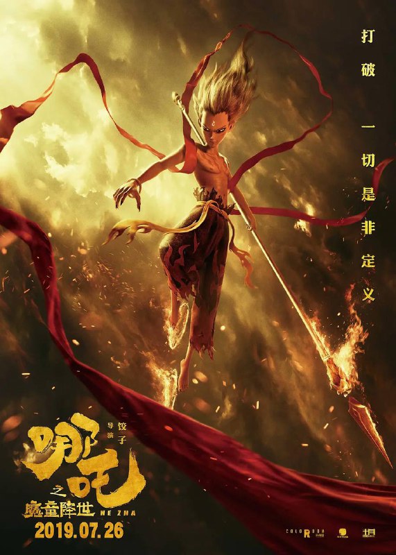 名称：哪吒之魔童降世（2019）4K SDR 60帧 高码率描述：天地灵气孕育出一颗能量巨大的混元珠，元始天尊将混元珠提炼成灵珠和魔丸，灵珠投胎为人，助周伐纣时可堪大用；而魔丸则会诞出魔王，为祸人间