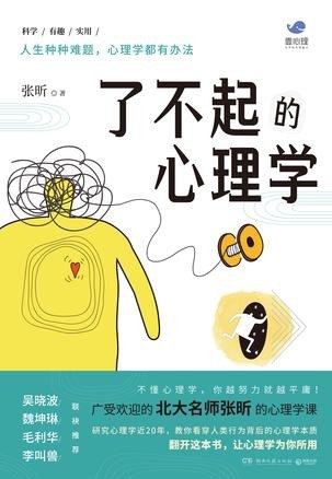 名称：《了不起的心理学》不懂心理学 你越努力就越平庸[pdf]描述：不懂心理学，你越努力就越平庸！情商低！人缘差，说话容易得罪人；脾气差！情绪反复无常，一点小事就炸毛；很自卑！内心敏感，自我怀疑；非常焦虑！压力大，越着急越出错；不懂恋爱！不知道恋人在想什么，总是争吵；不会拒绝！猜不透对方的套路，被别人操控；自制力差！做事效率低，拖延症晚期；养娃心累！孩子不听话，管教全靠吼；…………人生种种难题，心理学都有办法