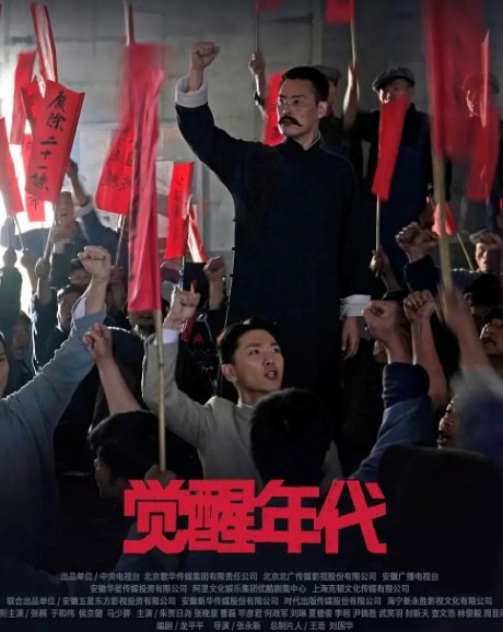 名称：觉醒年代 (2021) 无损4K （43集全）9.3分国剧    描述：本剧以1915年《青年杂志》问世到1921年《新青年》成为中国共产党机关刊物为贯穿，展现了从新文化运动到中国共产党建立这段波澜壮阔的历史画卷，讲述觉醒年代的百态人生