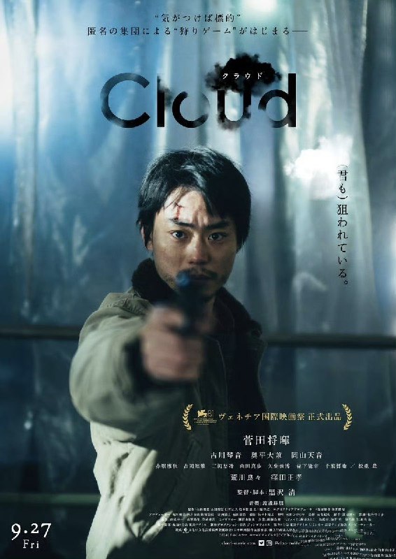 名称：云 Cloud (2024)    菅田将晖 /古川琴音 奥平大兼/ 冈山天音 /荒川良良/ 洼田正孝  1080p内嵌中日字幕  【日影】描述：吉井良介，在担任工厂作业员的平凡假象之下，以独到眼光与能言善道的口才，大量低价买进各式产品再高价转手卖出，赚取横财同为偏门经销商的学长提议共同投资拍卖事业，却被良介果断拒绝；然而，他却同时间辞去工作，带着女友埋伏乡间，并雇用当地帮手决定扩大事业版图良介野心勃勃，盗卖赝品丑闻却甚嚣尘上，受害买家誓言复仇，恨意如云无影无踪，让浑然不觉的良介，尚未感到死亡威胁即将到来...链接：